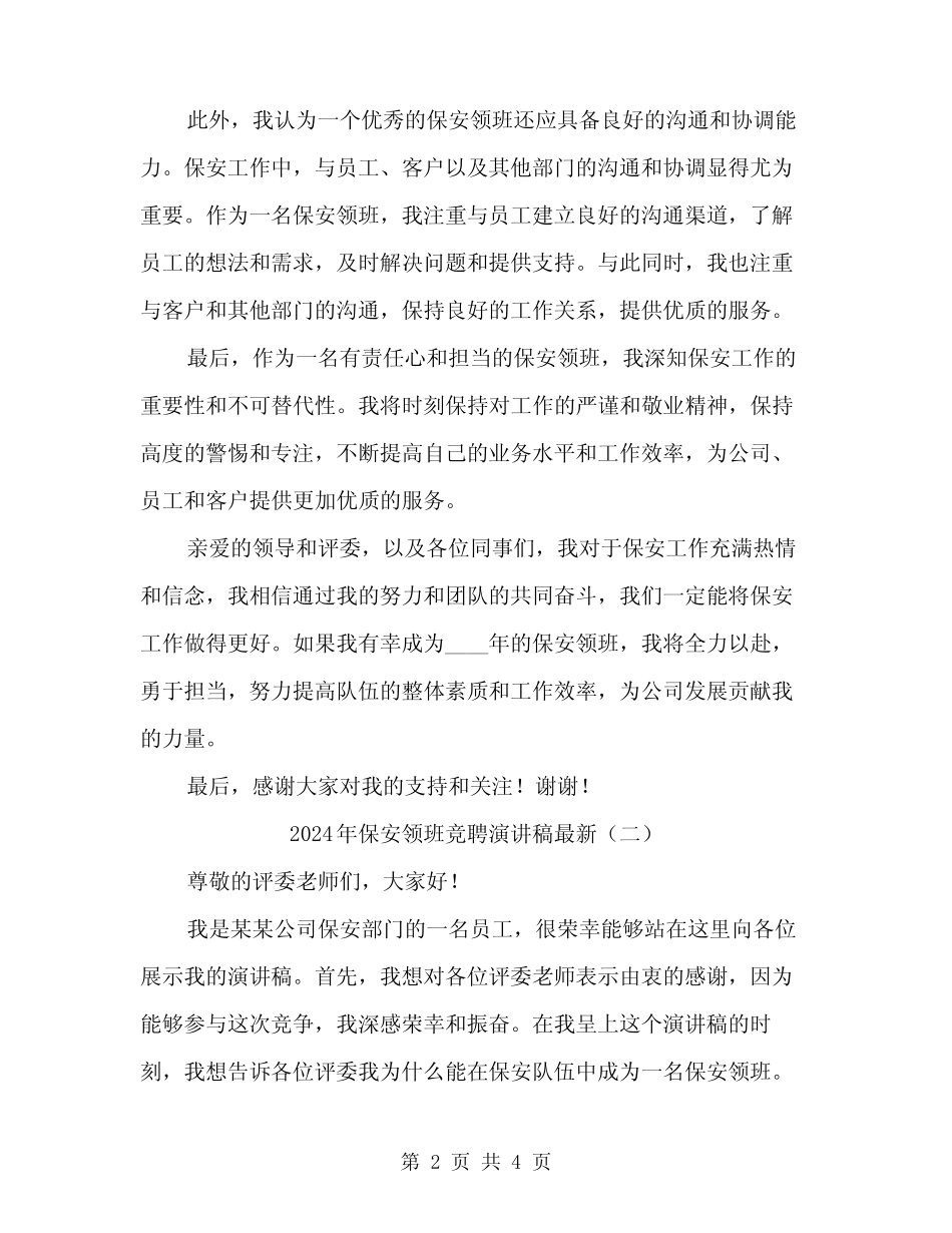 2024年保安领班竞聘演讲稿最新(二篇)_第2页