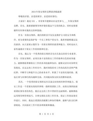 2024年保安领班竞聘演讲稿最新(二篇)