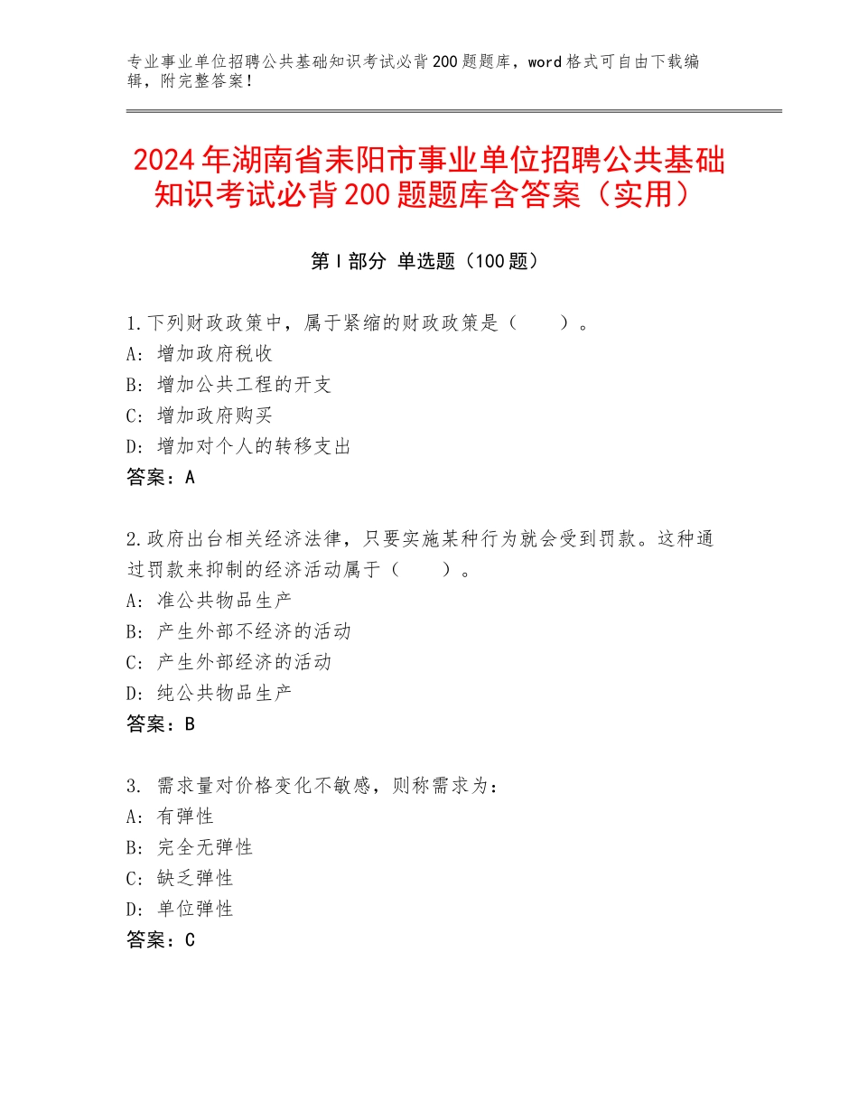 2024年湖南省耒阳市事业单位招聘公共基础知识考试必背200题题库含答案（实用）_第1页