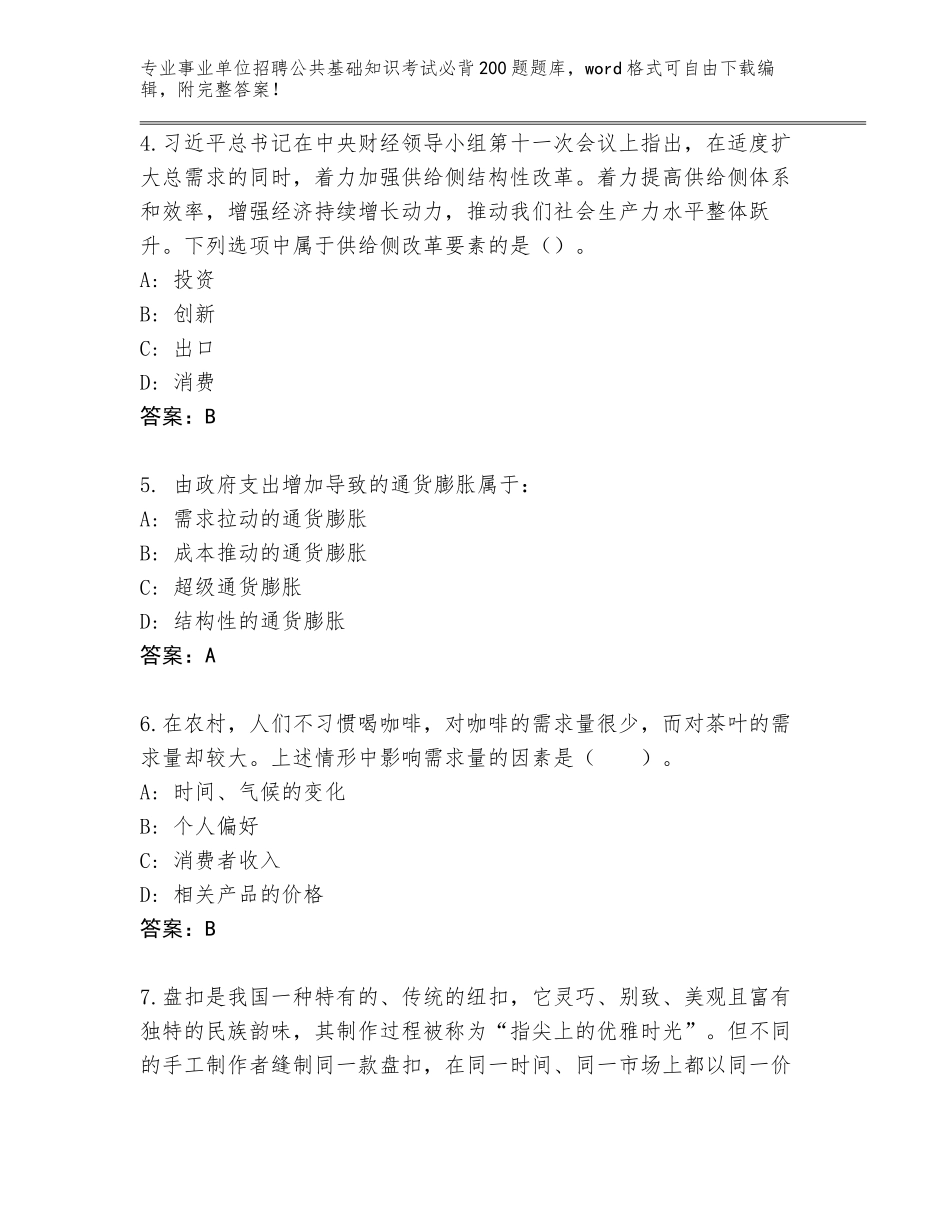 2024年湖南省耒阳市事业单位招聘公共基础知识考试必背200题题库含答案（实用）_第2页