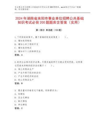 2024年湖南省耒阳市事业单位招聘公共基础知识考试必背200题题库含答案（实用）
