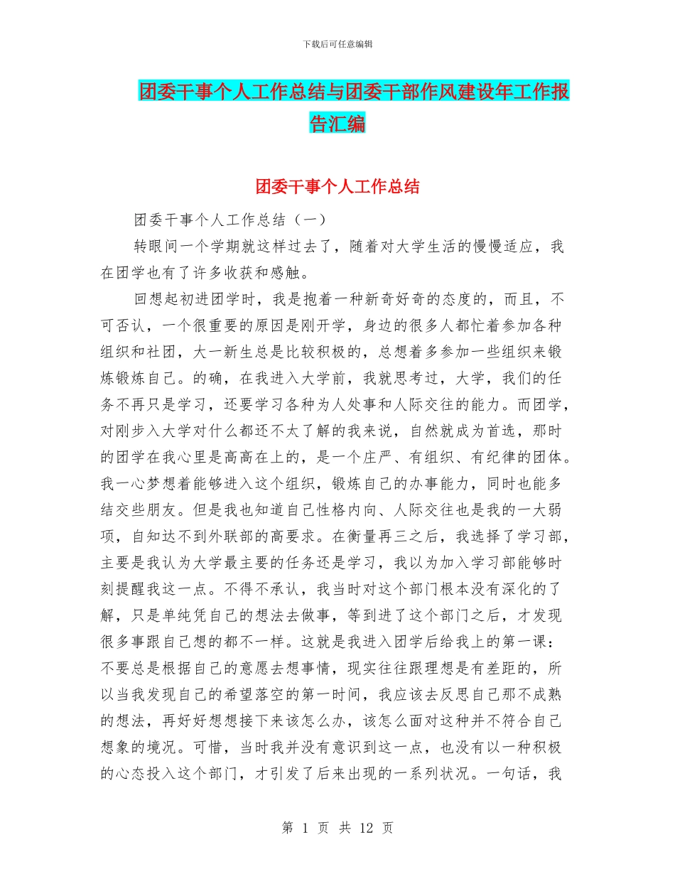 团委干事个人工作总结与团委干部作风建设年工作报告汇编_第1页