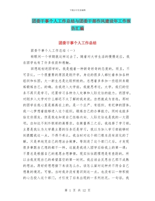 团委干事个人工作总结与团委干部作风建设年工作报告汇编