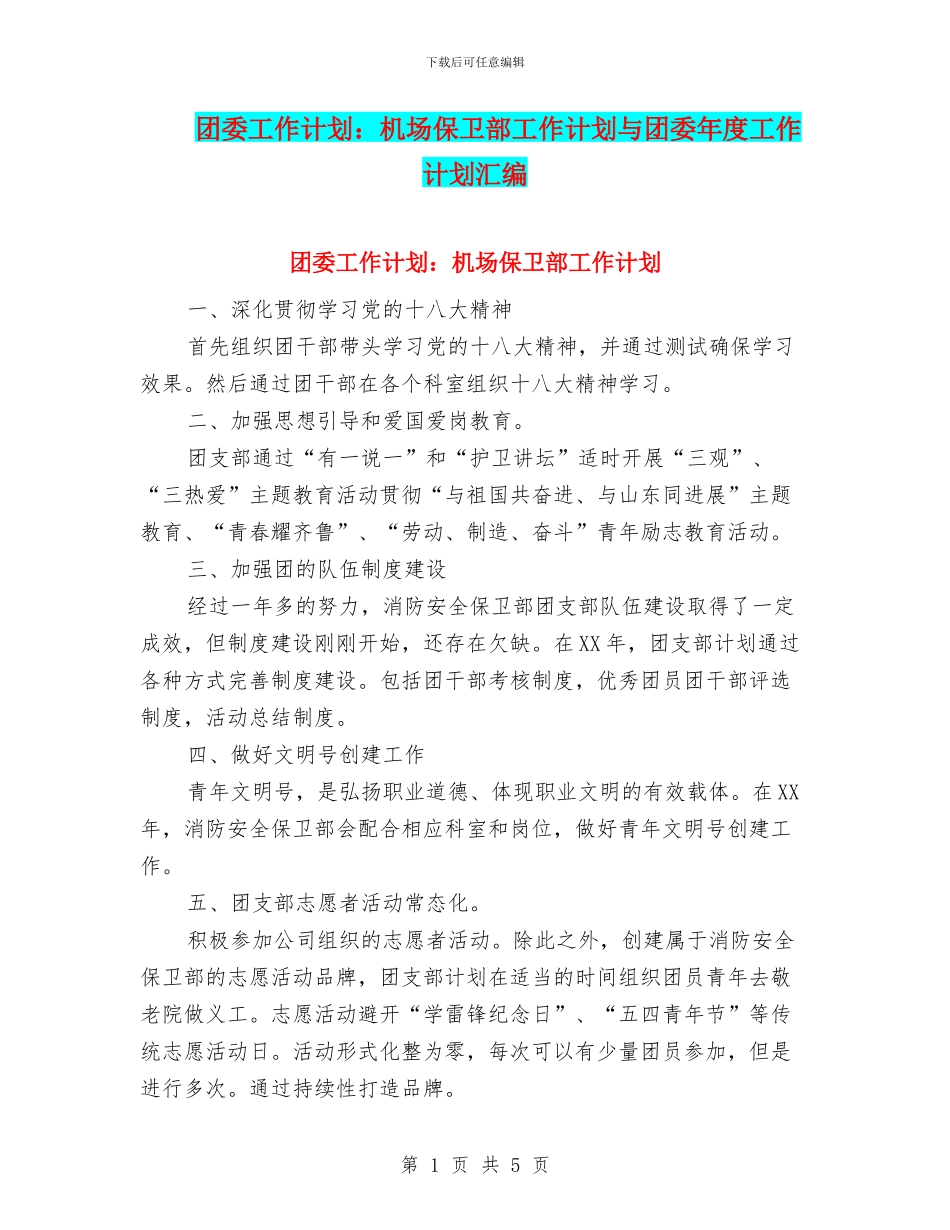 团委工作计划：机场保卫部工作计划与团委年度工作计划汇编_第1页