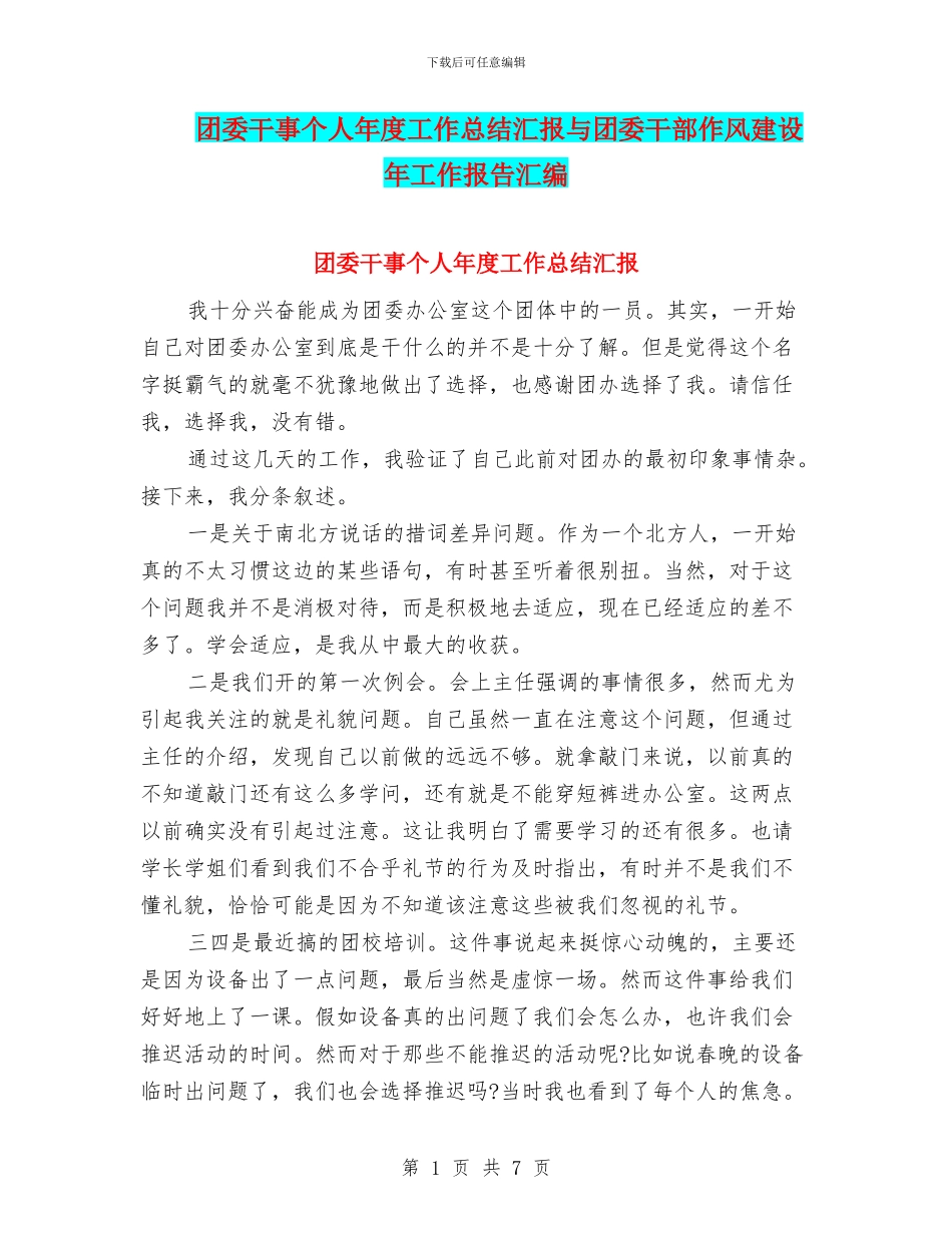 团委干事个人年度工作总结汇报与团委干部作风建设年工作报告汇编_第1页