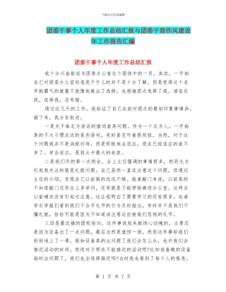 团委干事个人年度工作总结汇报与团委干部作风建设年工作报告汇编
