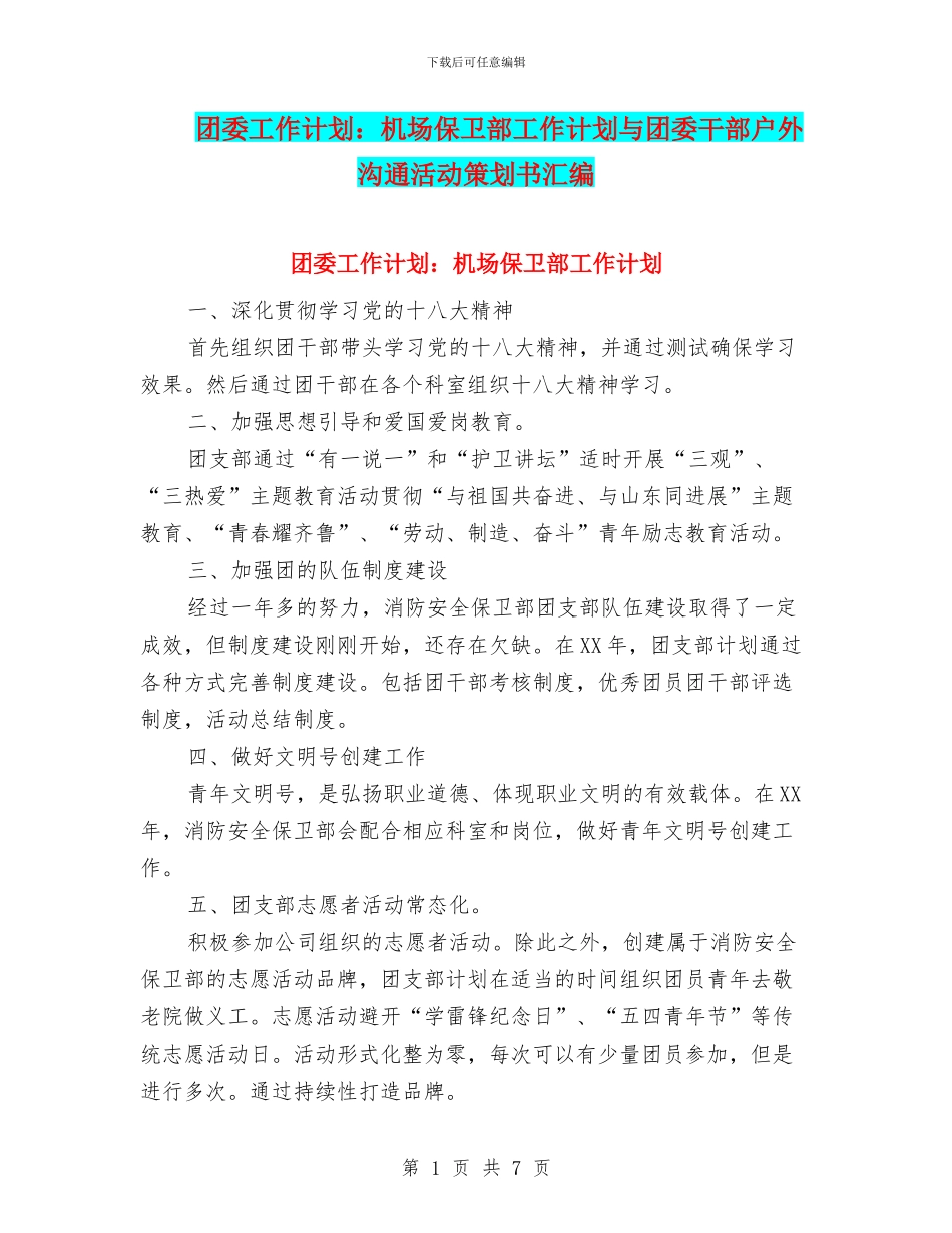 团委工作计划：机场保卫部工作计划与团委干部户外交流活动策划书汇编_第1页