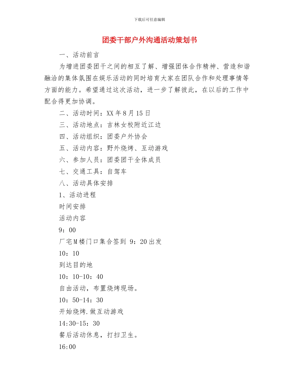 团委工作计划：机场保卫部工作计划与团委干部户外交流活动策划书汇编_第3页