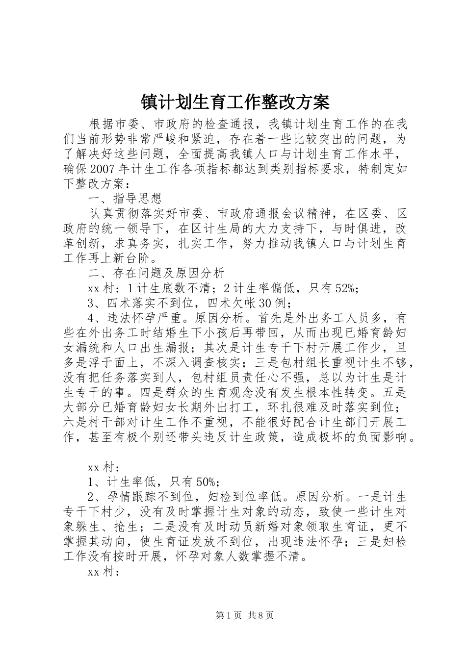 镇计划生育工作整改方案_第1页