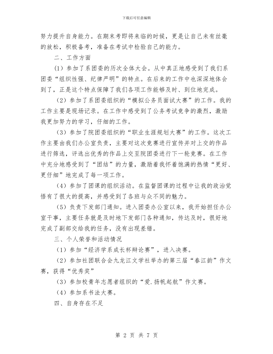 团委干部增强自身能力工作小结与团委干部教育述职报告汇编_第2页