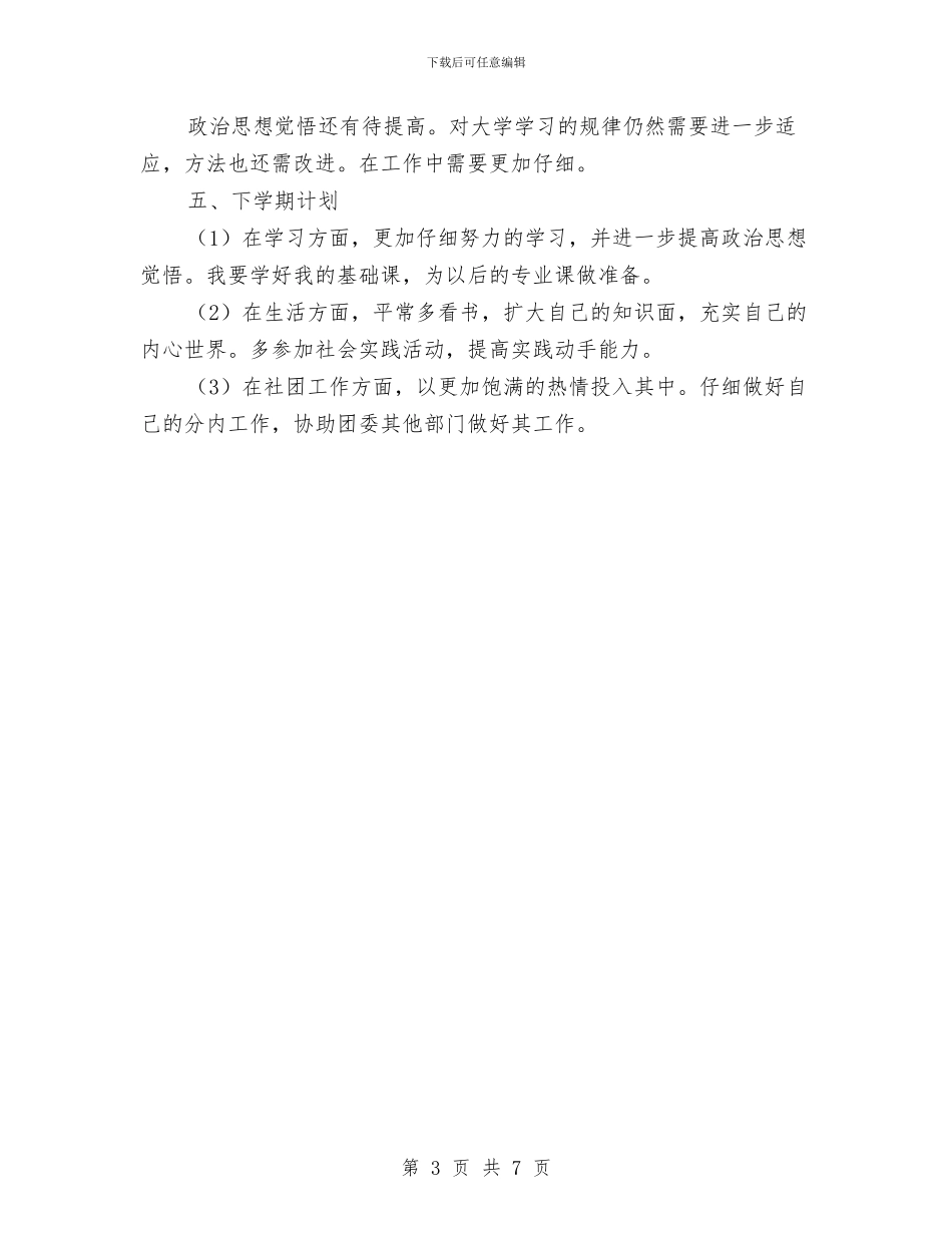 团委干部增强自身能力工作小结与团委干部教育述职报告汇编_第3页