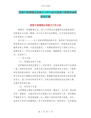 团委干部增强自身能力工作小结与团委干部教育述职报告汇编