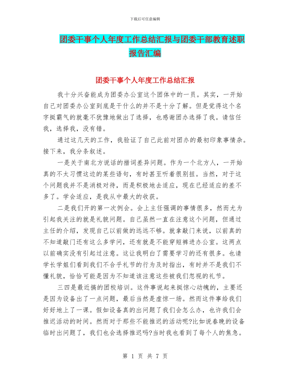 团委干事个人年度工作总结汇报与团委干部教育述职报告汇编_第1页