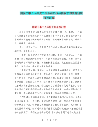 团委干事个人年度工作总结汇报与团委干部教育述职报告汇编