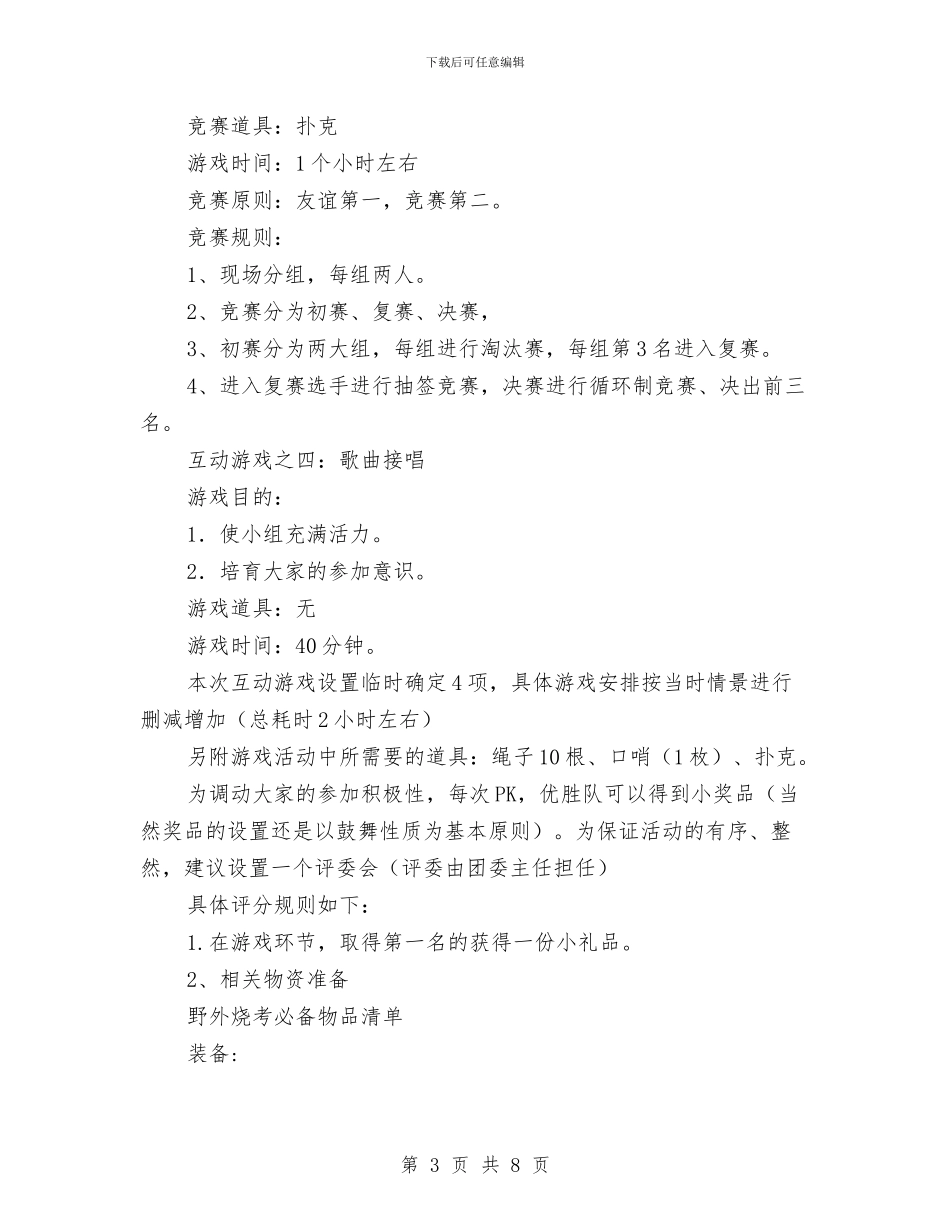 团委干部户外交流活动策划书与团委年度工作计划汇编_第3页