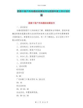 团委干部户外交流活动策划书与团委年度工作计划汇编