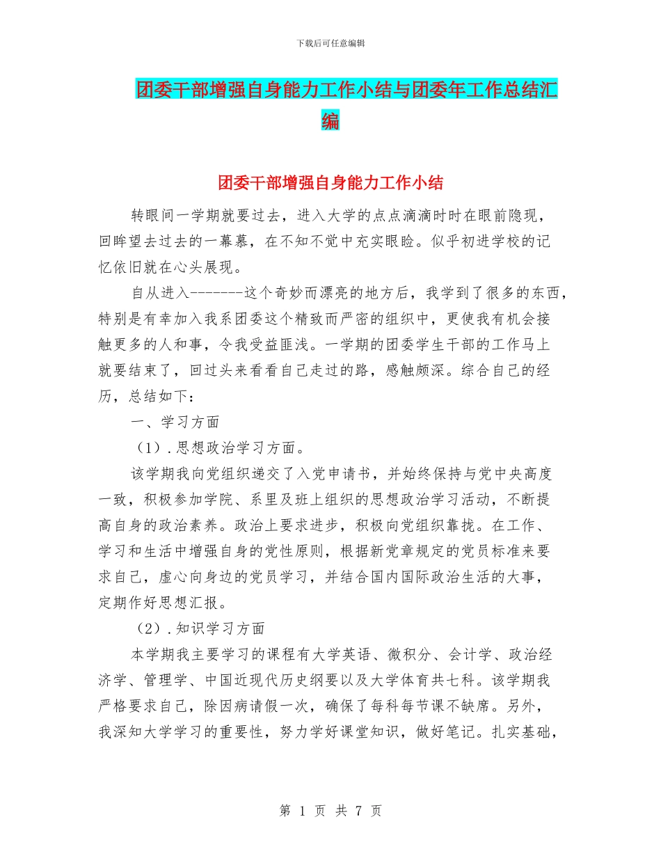 团委干部增强自身能力工作小结与团委年工作总结汇编_第1页