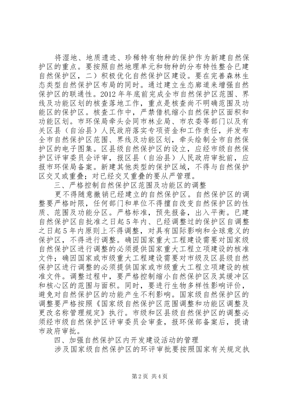 自然保护区科学规划工作意见_第2页