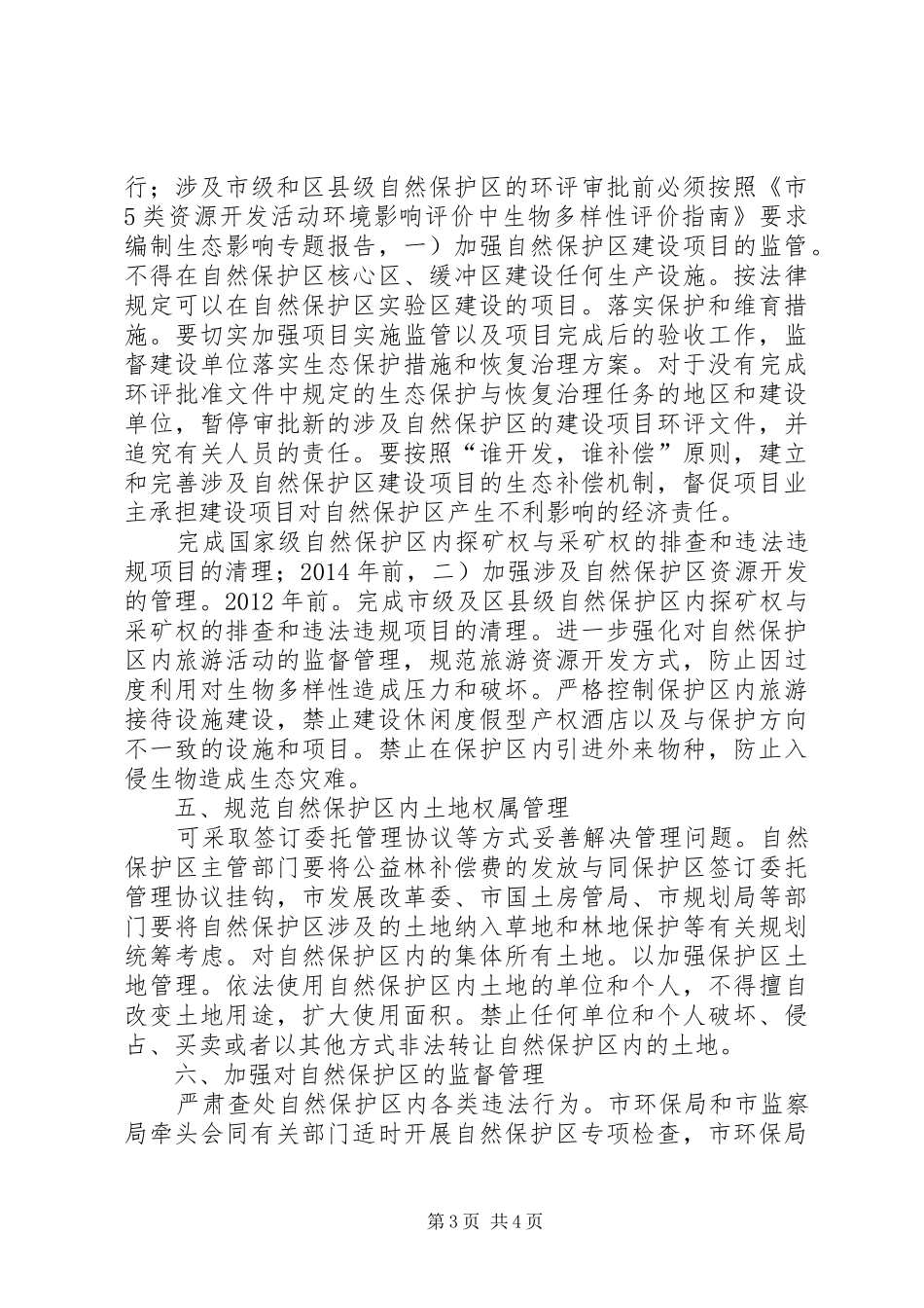 自然保护区科学规划工作意见_第3页