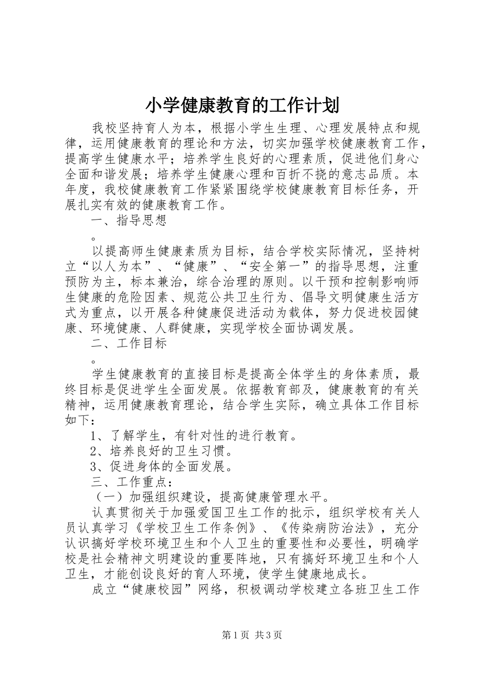 小学健康教育的工作计划_第1页