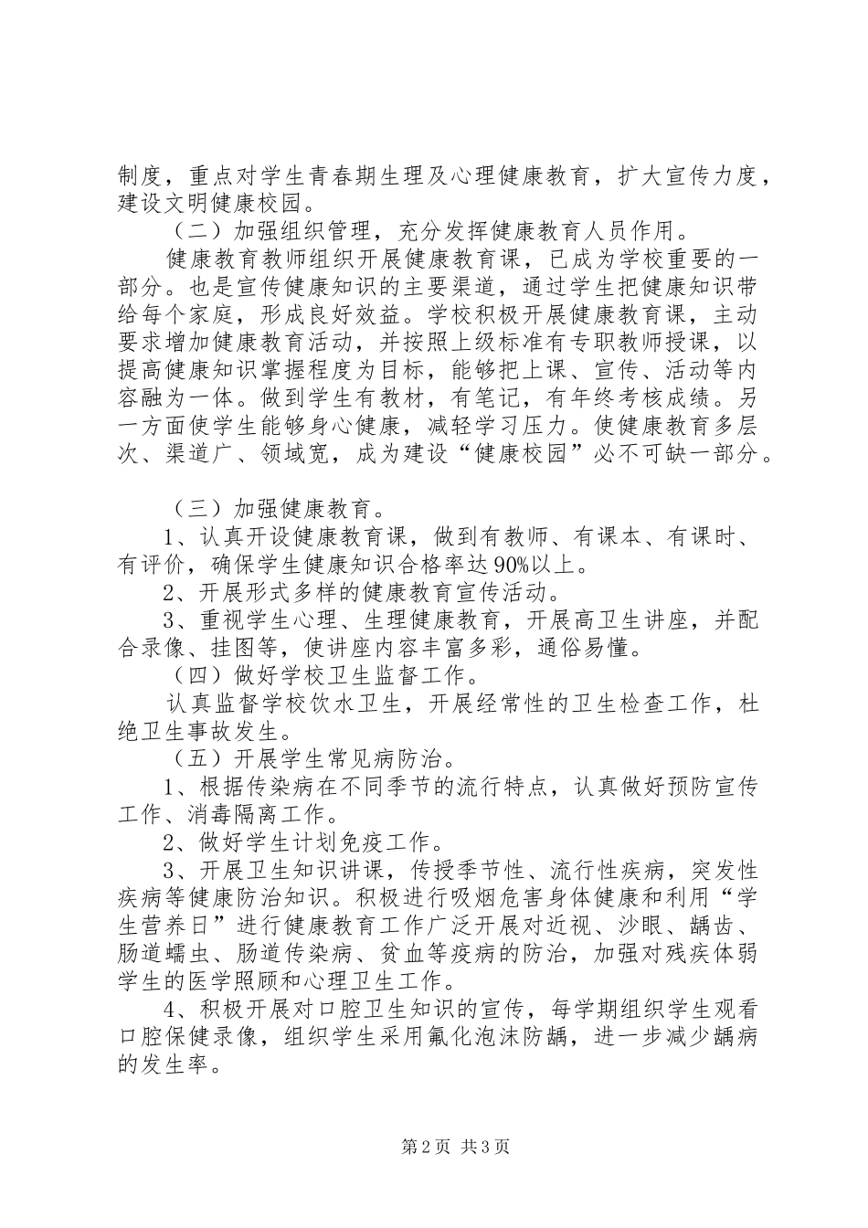 小学健康教育的工作计划_第2页