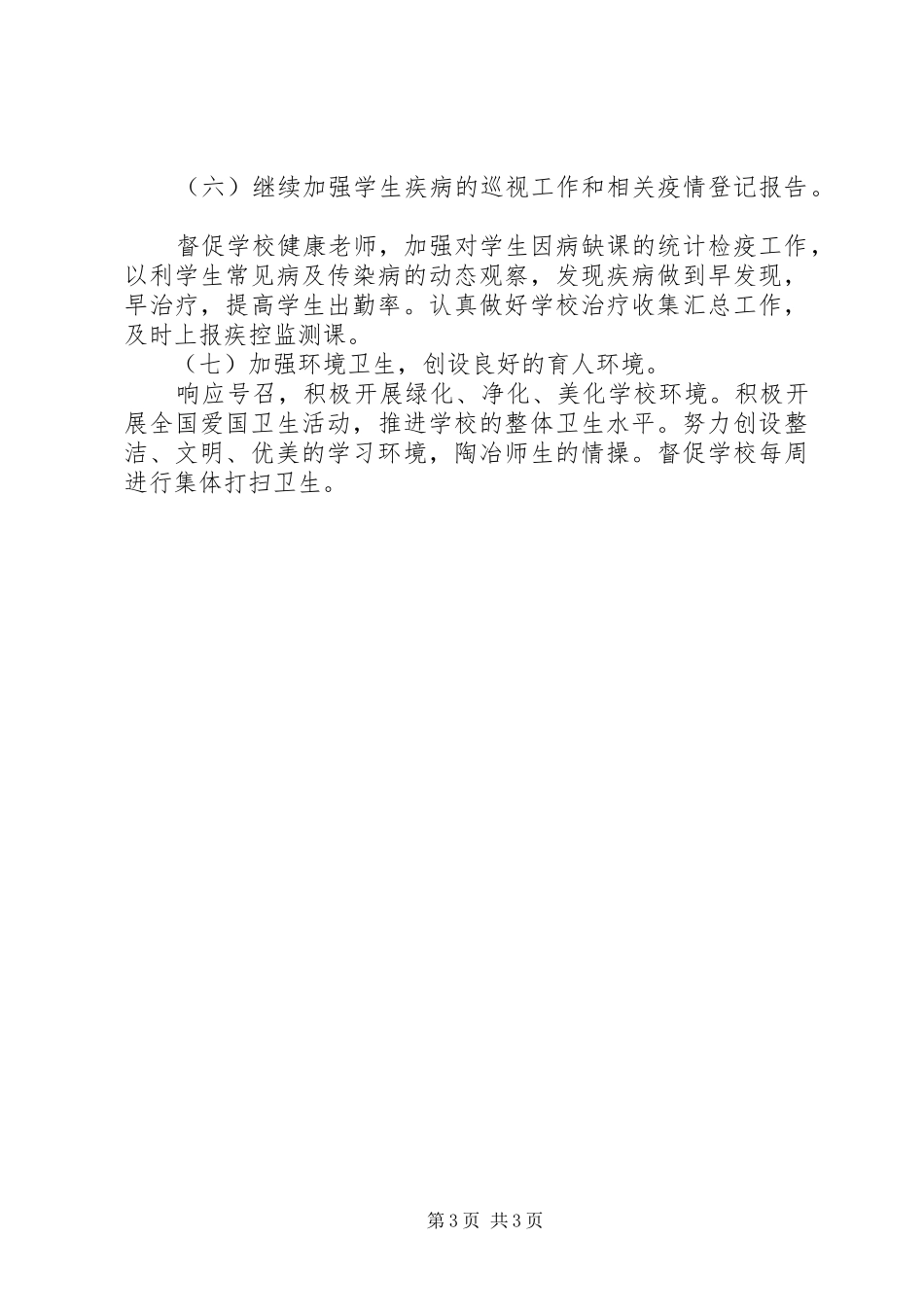 小学健康教育的工作计划_第3页