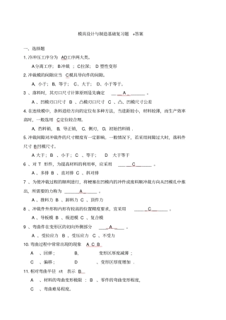 冷冲压模具设计与制造习题和答案
