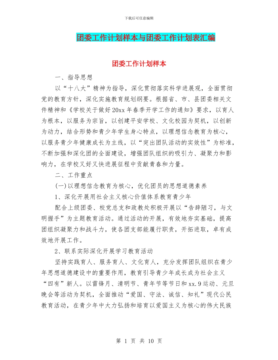 团委工作计划样本与团委工作计划表汇编_第1页