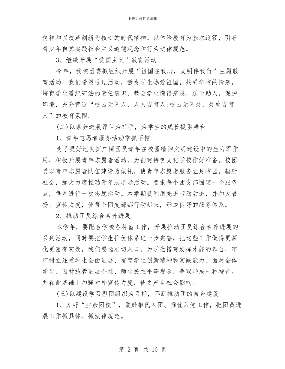 团委工作计划样本与团委工作计划表汇编_第2页