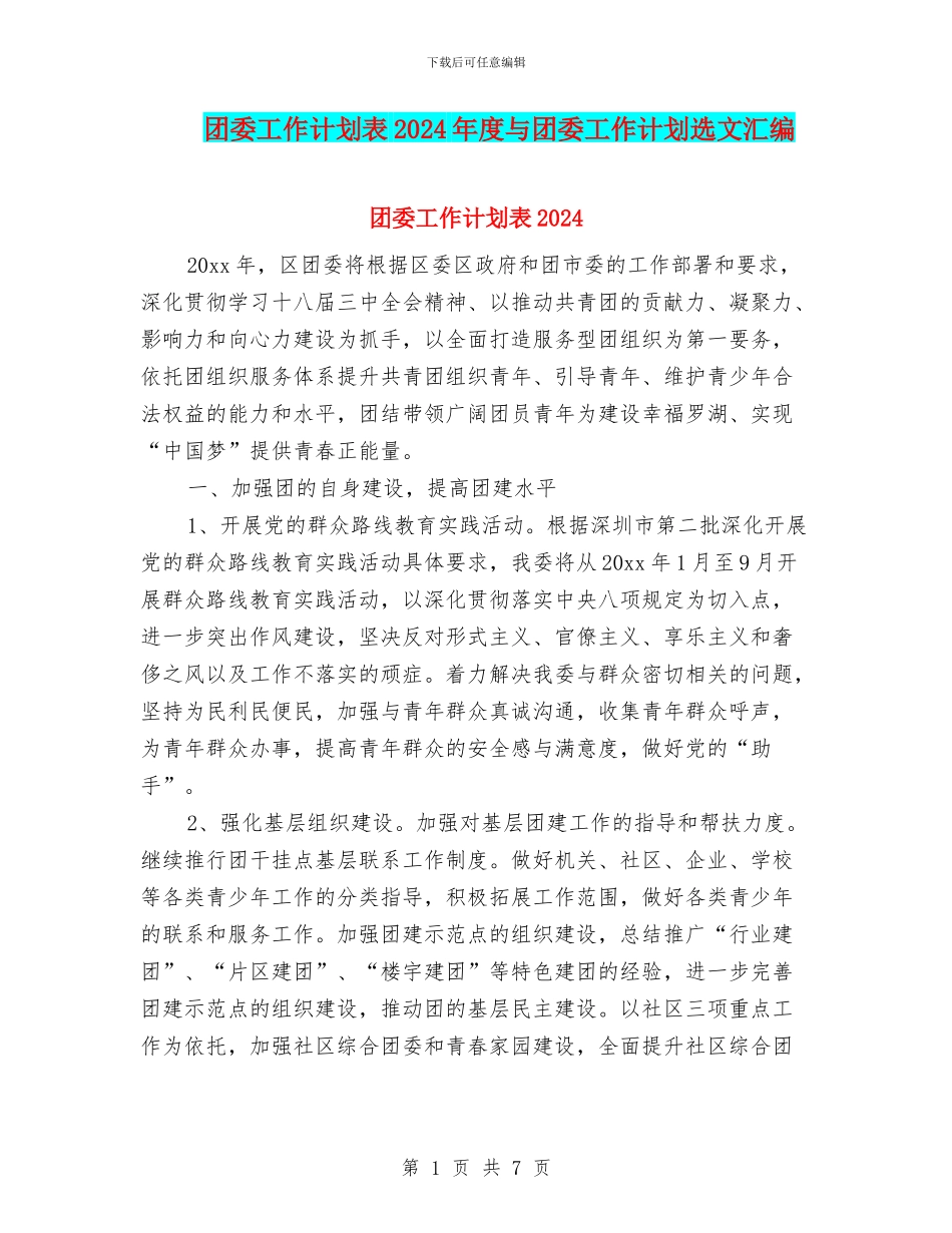 团委工作计划表2024年度与团委工作计划选文汇编_第1页