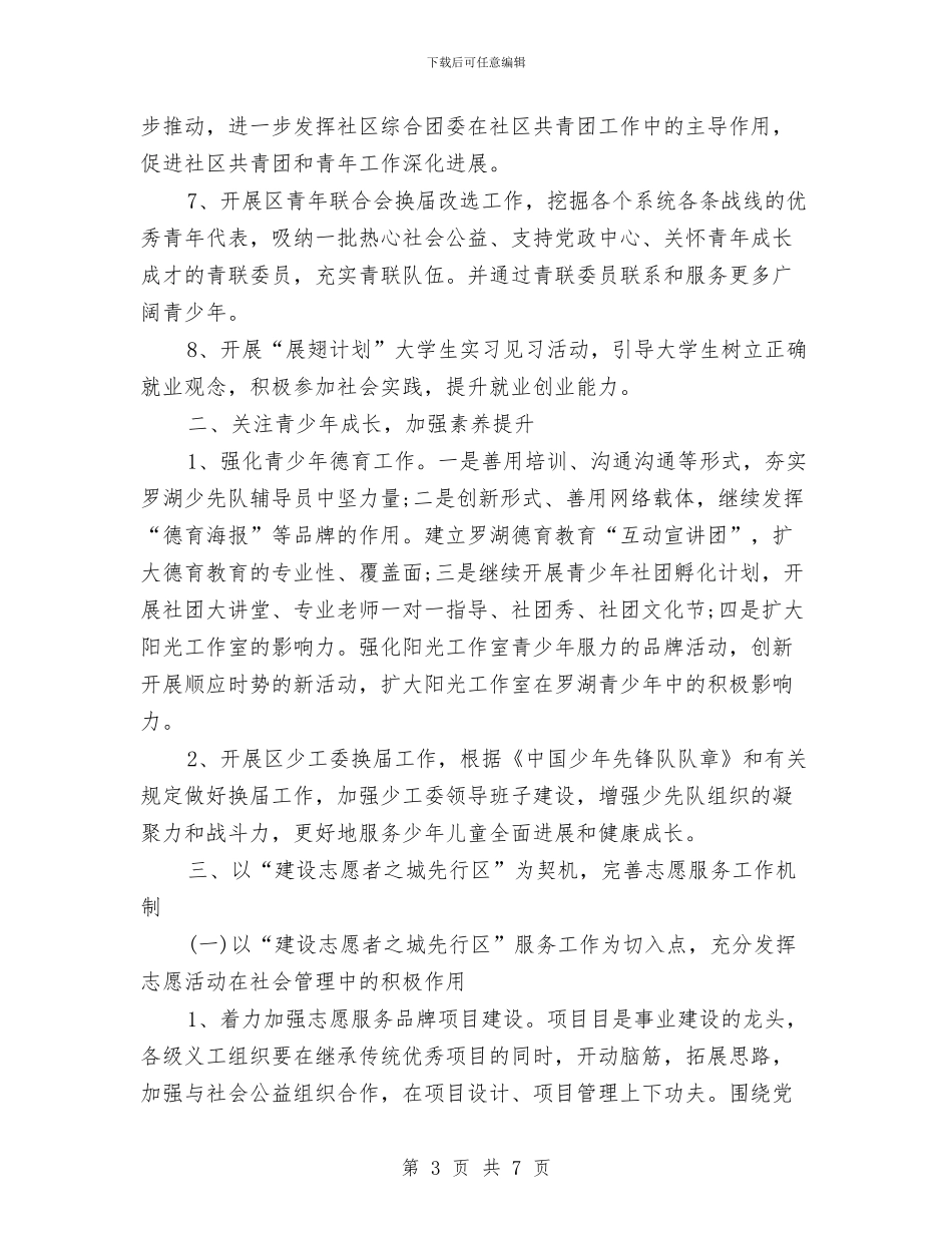 团委工作计划表2024年度与团委工作计划选文汇编_第3页
