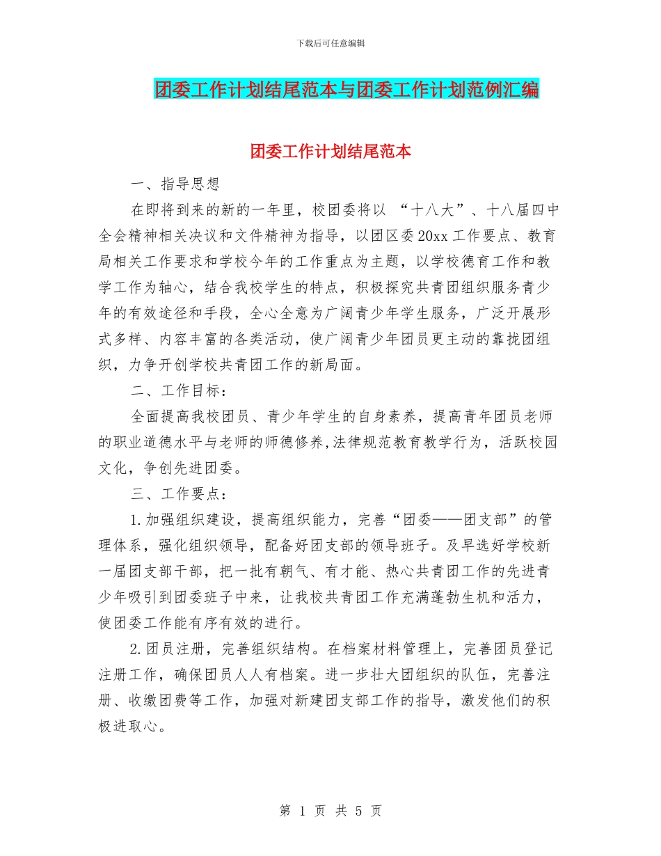 团委工作计划结尾范本与团委工作计划范例汇编_第1页