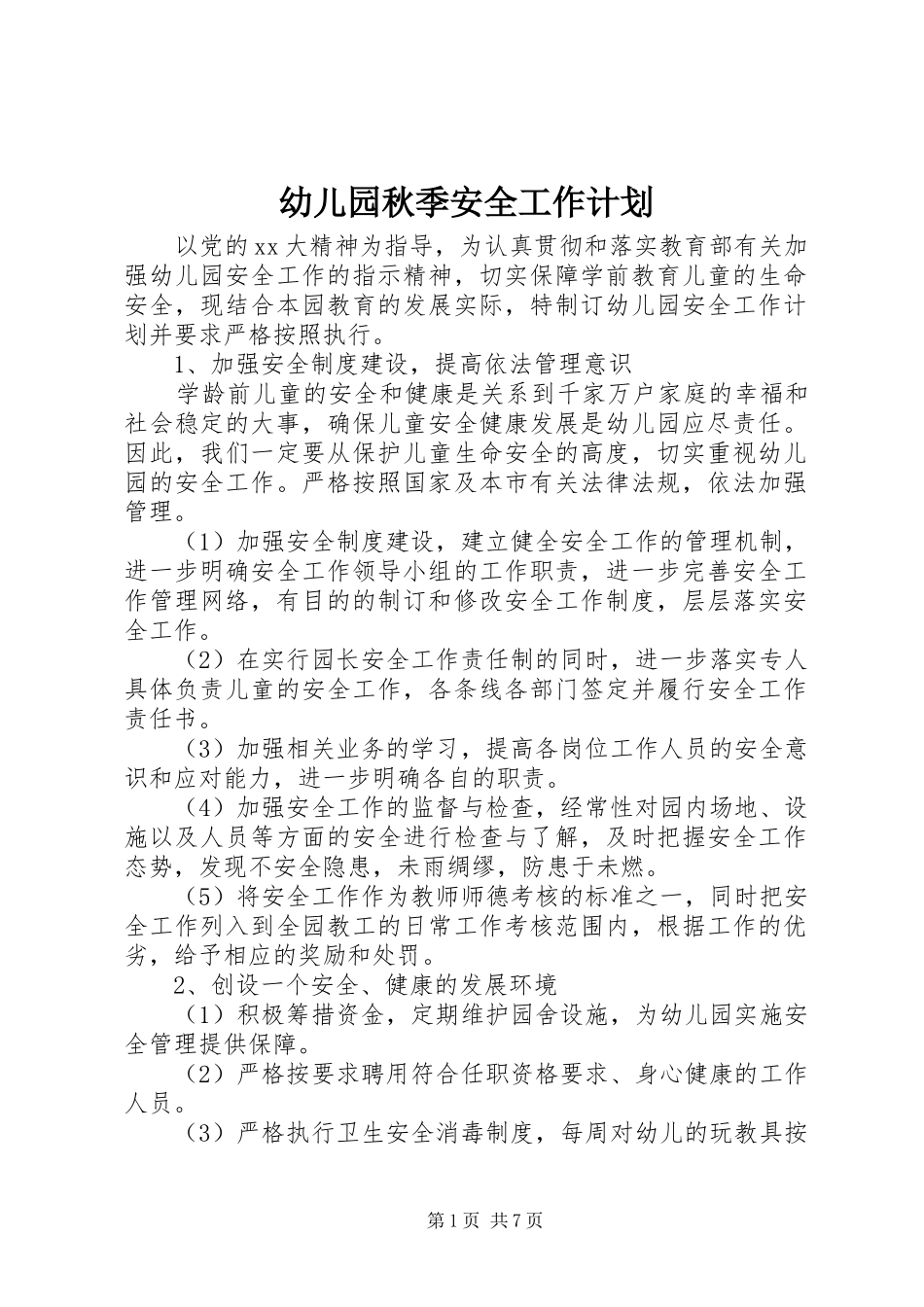 幼儿园秋季安全工作计划_第1页