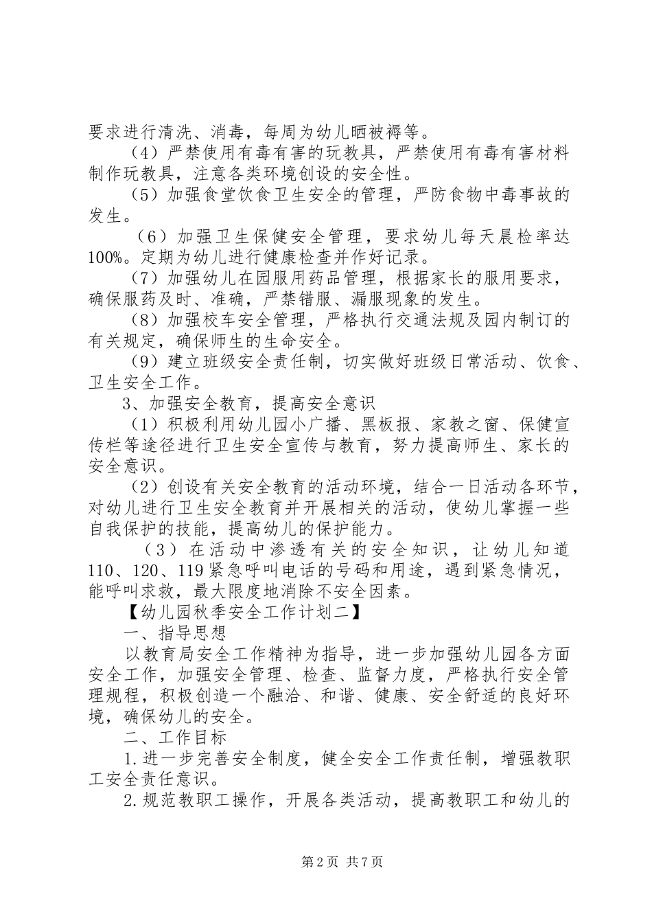 幼儿园秋季安全工作计划_第2页
