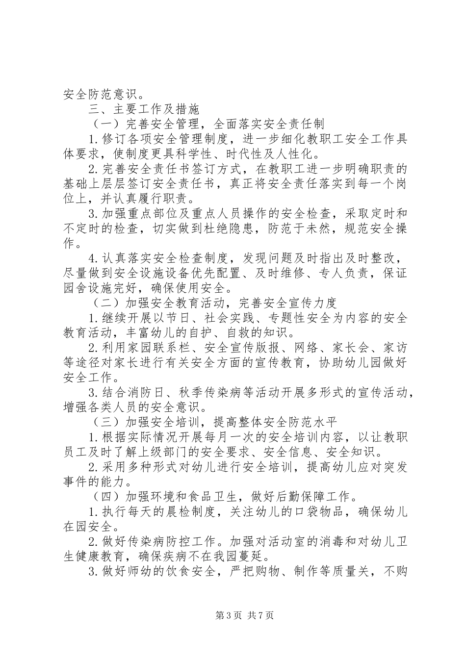 幼儿园秋季安全工作计划_第3页