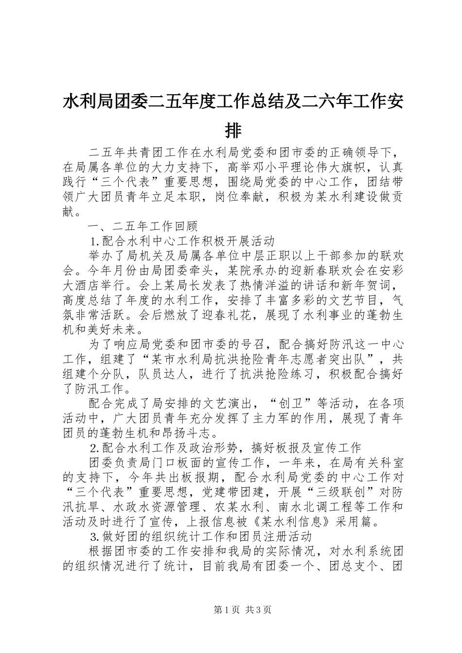 水利局团委二五年度工作总结及二六年工作安排_第1页