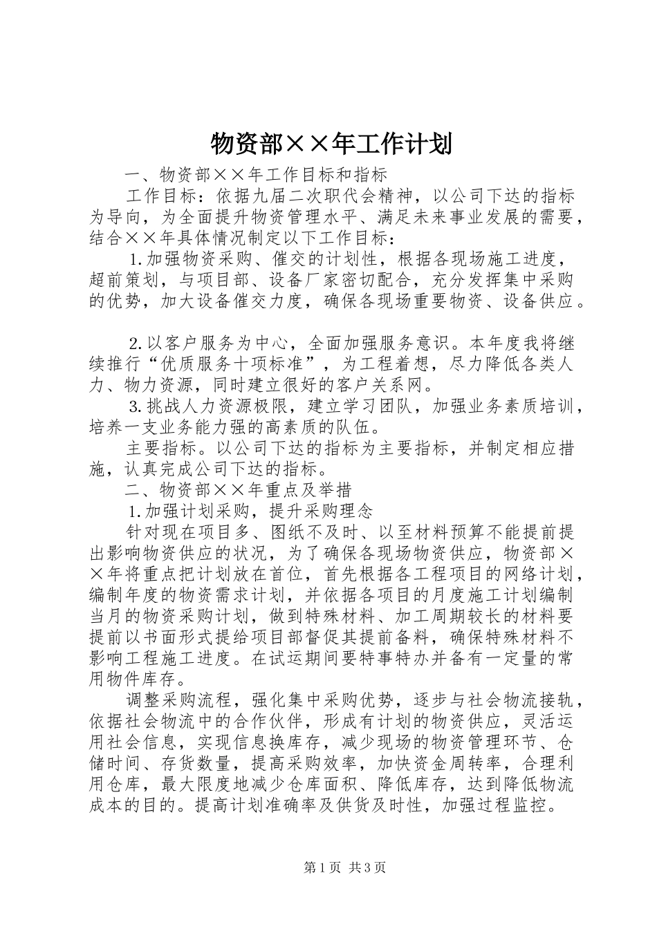 物资部××年工作计划_第1页