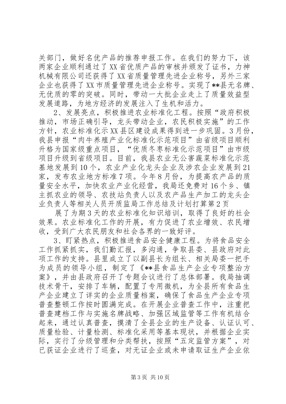 质监局工作总结及计划打算_第3页