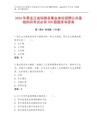 2024年黑龙江省绥棱县事业单位招聘公共基础知识考试必背200题题库有答案