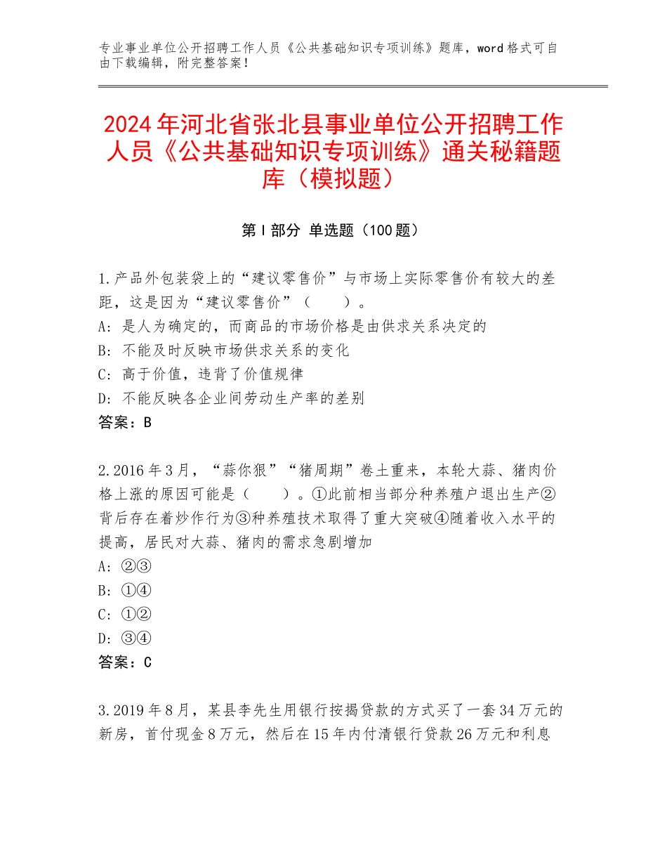 2024年河北省张北县事业单位公开招聘工作人员《公共基础知识专项训练》通关秘籍题库（模拟题）_第1页