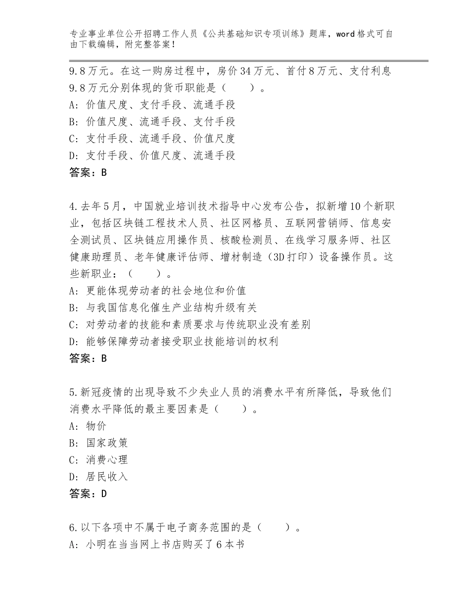 2024年河北省张北县事业单位公开招聘工作人员《公共基础知识专项训练》通关秘籍题库（模拟题）_第2页