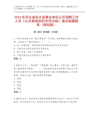 2024年河北省张北县事业单位公开招聘工作人员《公共基础知识专项训练》通关秘籍题库（模拟题）