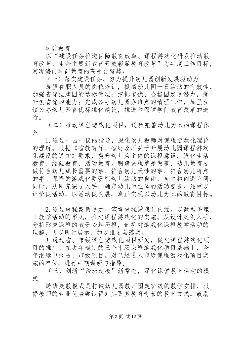 教育局基教科年度的工作计划_第3页