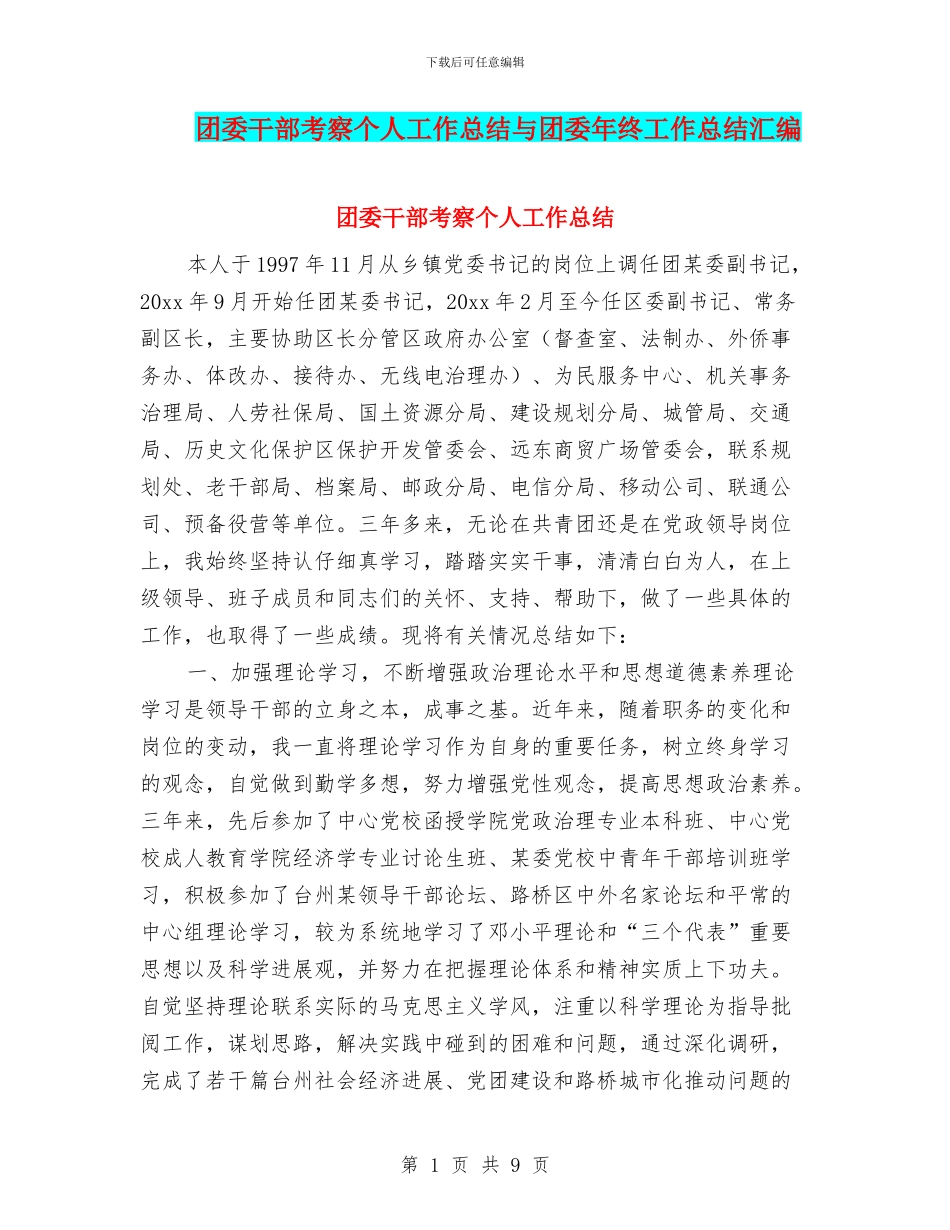 团委干部考察个人工作总结与团委年终工作总结汇编_第1页