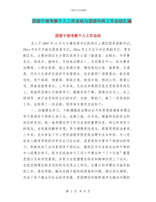 团委干部考察个人工作总结与团委年终工作总结汇编