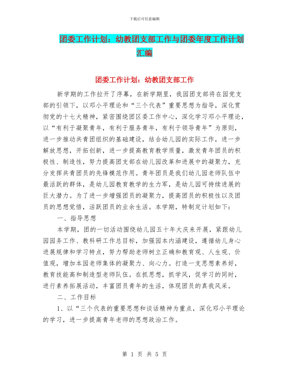 团委工作计划：幼教团支部工作与团委年度工作计划汇编_第1页