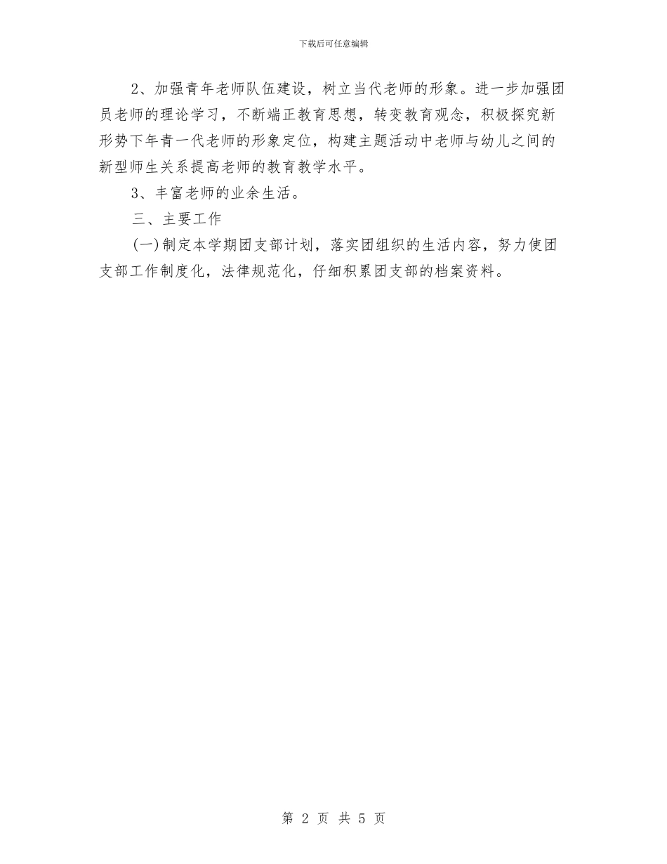团委工作计划：幼教团支部工作与团委年度工作计划汇编_第2页
