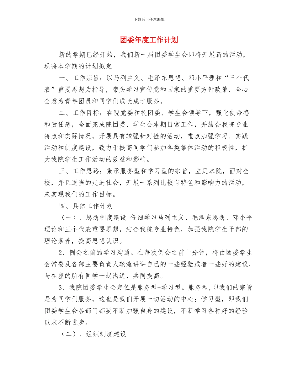 团委工作计划：幼教团支部工作与团委年度工作计划汇编_第3页