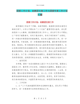 团委工作计划：幼教团支部工作与团委年度工作计划汇编