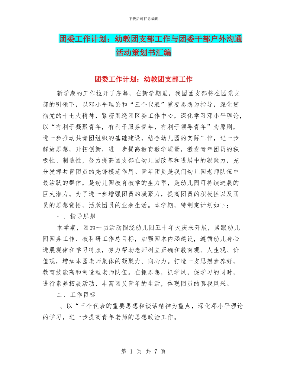 团委工作计划：幼教团支部工作与团委干部户外交流活动策划书汇编_第1页